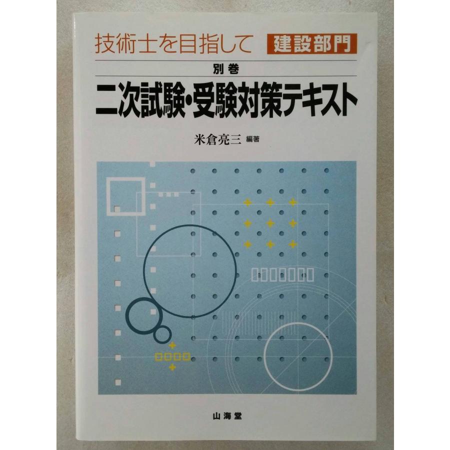 【中古】 技術士を目指して建設部門（別巻　〔2003年〕） 技術士を目指して・建設部門 別巻 : ぽちっとほわっと - 通販 - Yahoo