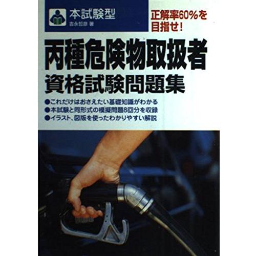 丙種危険物取扱者資格試験問題集 (本試験型) : ぽちっとほわっと