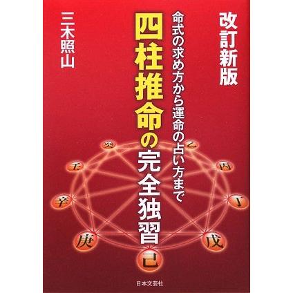 占い四柱推命 算命学 命式 無料 四柱推命の完全独習 命式の