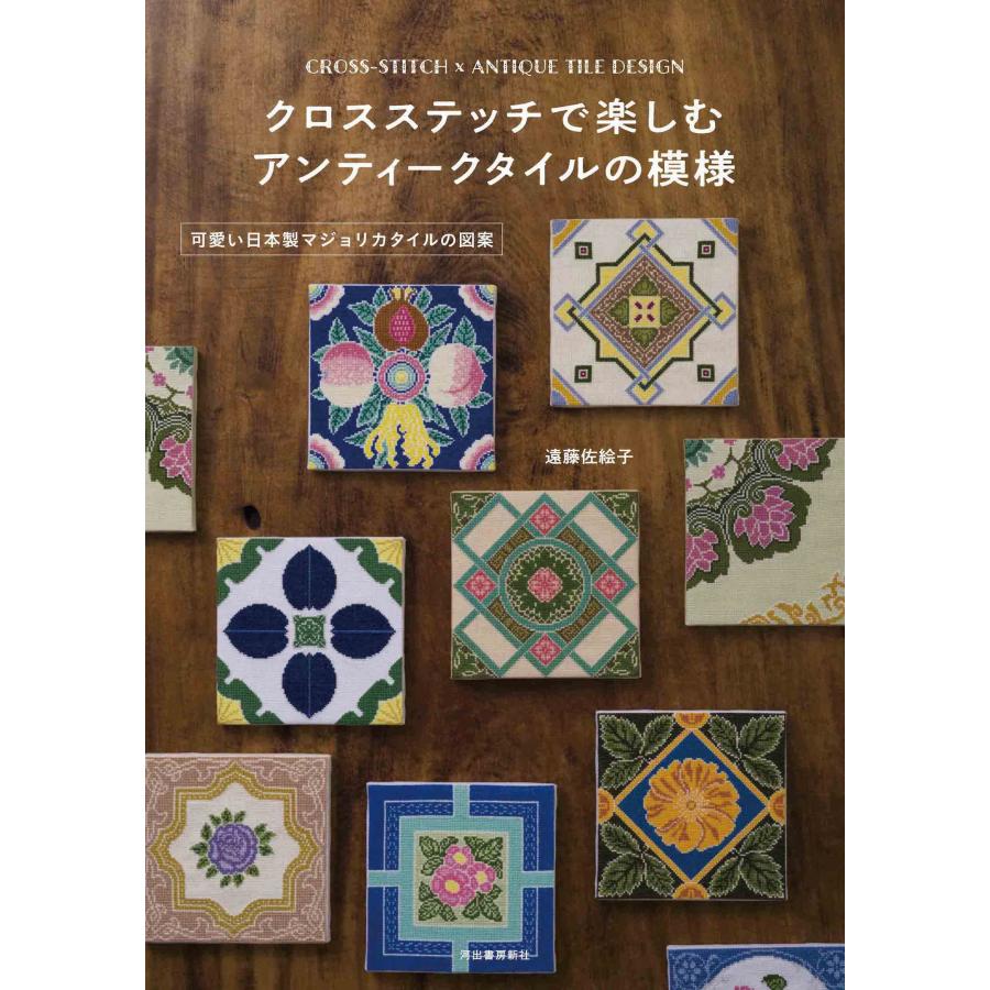 ハンドメイド日本製アンティークマジョリカタイル⑧Ａ４枚セット☆エンボスタイル☆ クロスステッチで楽しむ アンティークタイルの模様 ; 可愛い日本製
