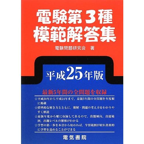 電験第1種模範解答集 平成25年版 2024年版 電験1種模範解答集 | 電気