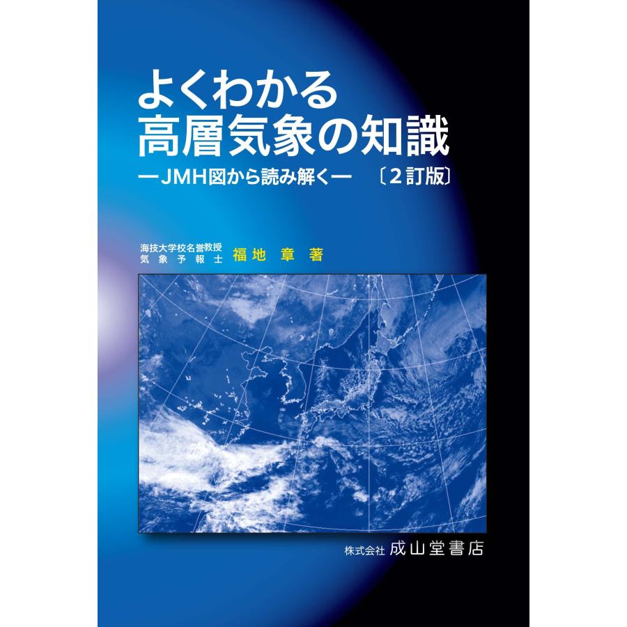 よくわかる高層気象の知識(2訂版)ーJMH図から読み解くー