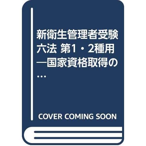 【中古】 衛生管理者受験六法 新衛生管理者受験六法第1・2種用: 国家資格取得のための : ぽちっとほ