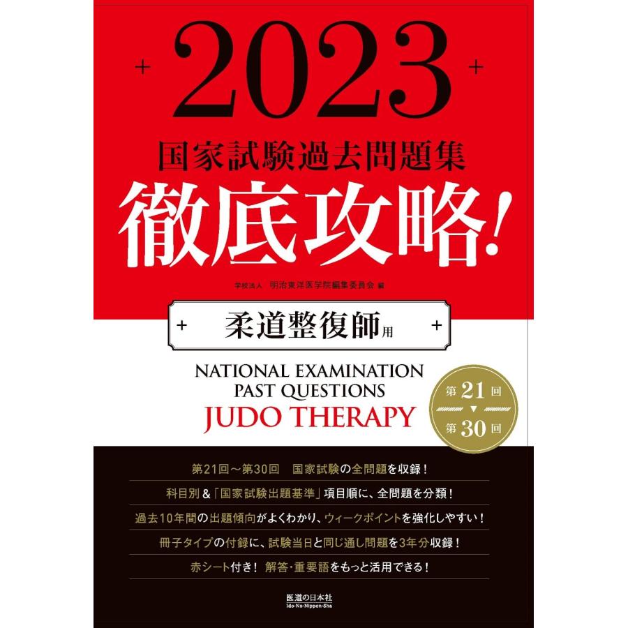 2023 第21回〜第30回 徹底攻略 国家試験過去問題集 柔道整復師用 (国家