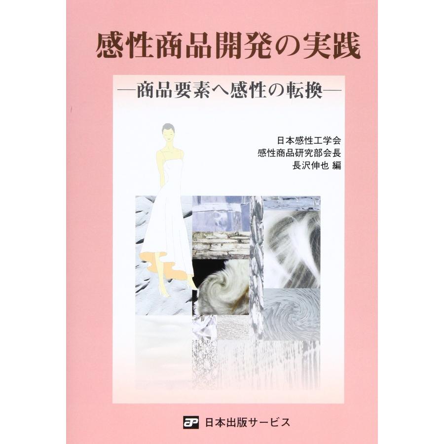 感性商品開発の実践: 商品要素へ感性の転換 : ぽちっとほわっと - 通販