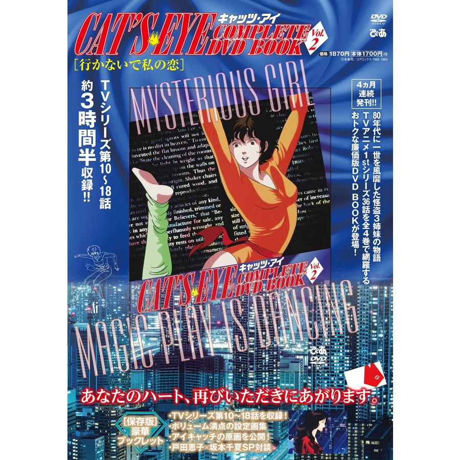 キャッツアイ COMPLETE DVD BOOK VOL.2 () : ぽちっとほわっと - 通販