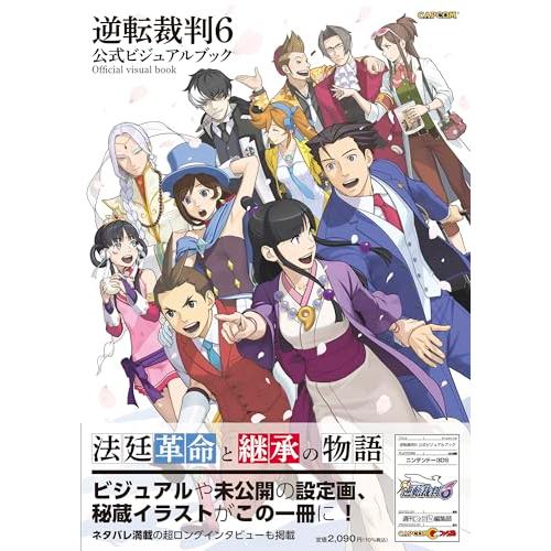 逆転裁判6 公式ビジュアルブック (ファミ通の攻略本) : ぽちっとほわっ