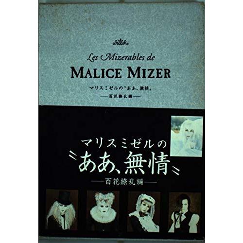 マリスミゼルの”ああ、無情” 百花繚乱編 : ぽちっとほわっと - 通販 