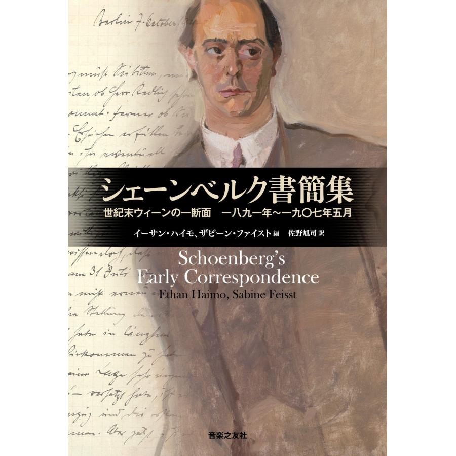 シェーンベルク書簡集　世紀末ウィーンの一断面 一八九一年~一九〇七年五月 シェーンベルク書簡集: 世紀末ウィーンの一断面 一八九一年~一九〇七年