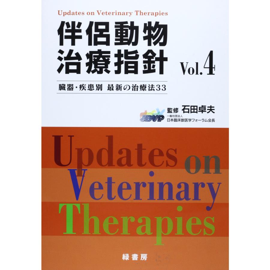 伴侶動物治療指針: 臓器・疾患別最新の治療法33 (vol.4) : ぽちっとほ