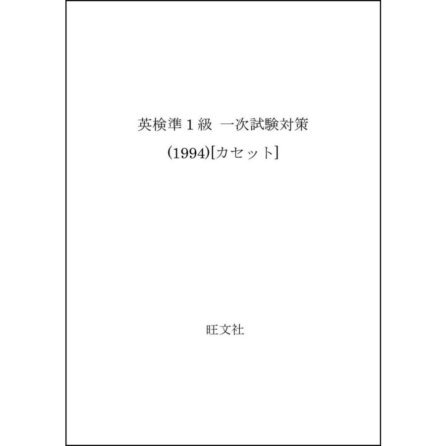【中古】 英検準1級一次試験対策 英検準1級 一次試験対策 (1994)カセット : ぽちっとほわっと - 通販