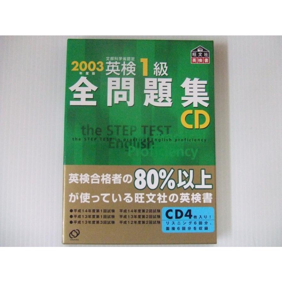 英検1級全問題集CD 2003年度版: 文部科学省認定 : ぽちっとほわっと
