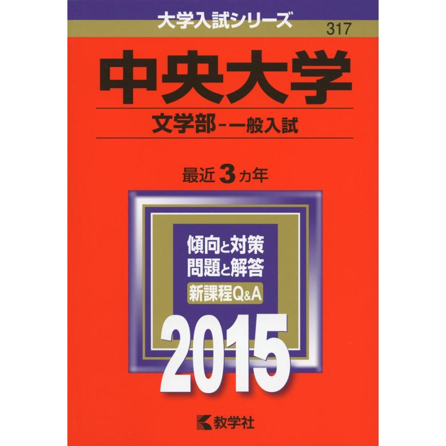 中央大学(文学部-一般入試) (2015年版大学入試シリーズ) : ぽちっとほ