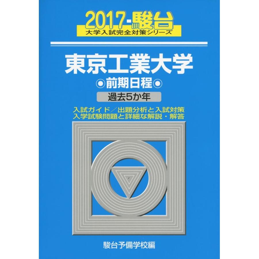 東京工業大学前期日程 2017年版: 過去5か年 (大学入試完全対策シリーズ