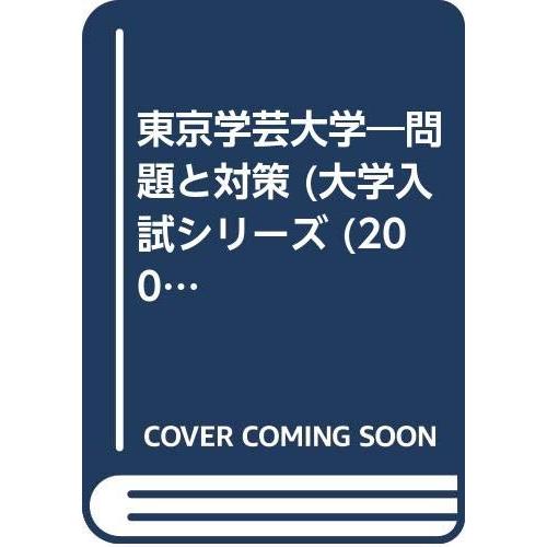 赤本41 東京学芸大 : ぽちっとほわっと - 通販 - Yahoo!ショッピング