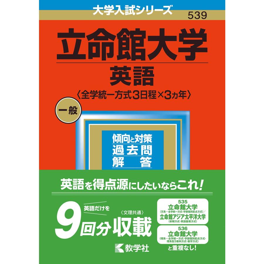立命館大学(英語〈全学統一方式3日程×3カ年〉) (2023年版大学入試
