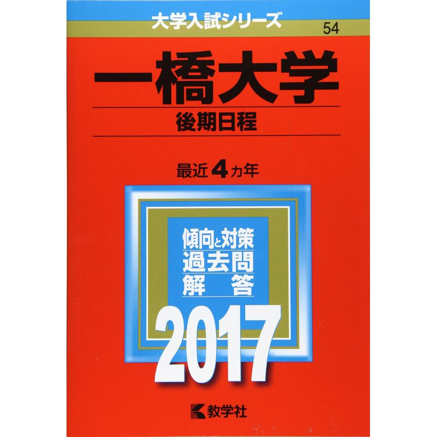 一橋大学(前期日程) (後期日程)等 一橋大学(後期日程) (2017年版大学入試シリーズ) : ぽちっとほわっと