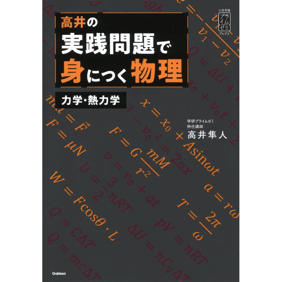 高井の実践問題で身につく物理 力学・熱力学 高井の実践問題で身につく物理 力学・熱力学: 力学・熱力学編 (大学