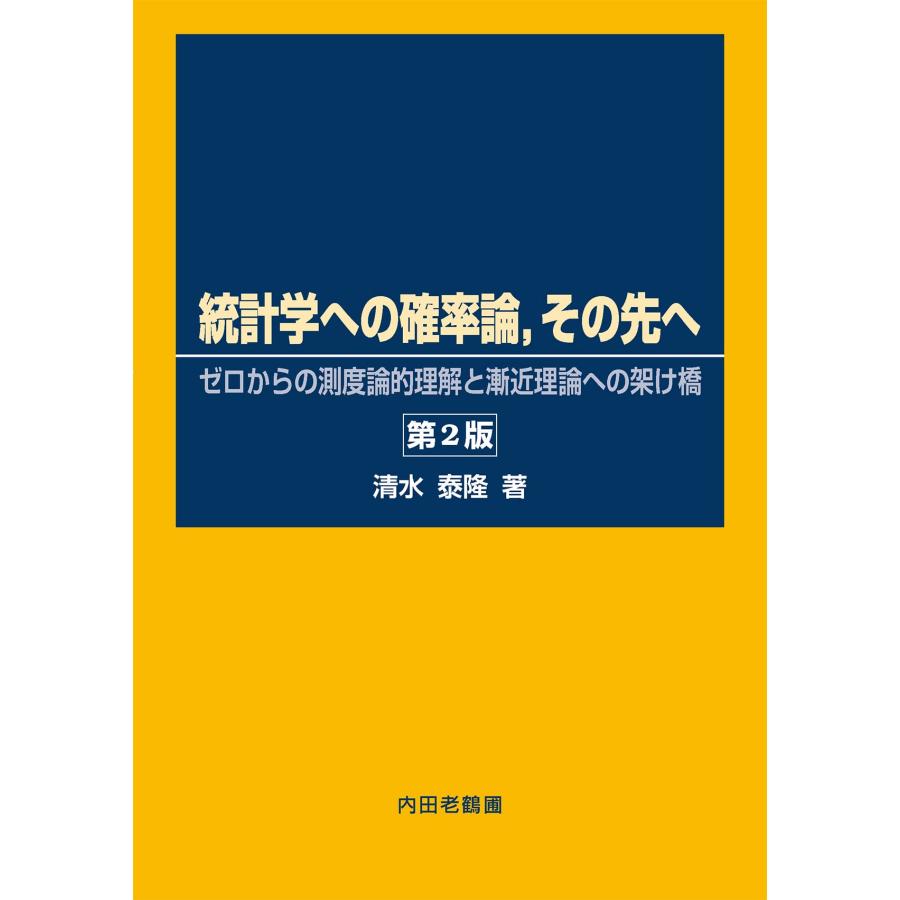 統計学への確率論,その先へ: ゼロからの測度論的理解と漸近理論への