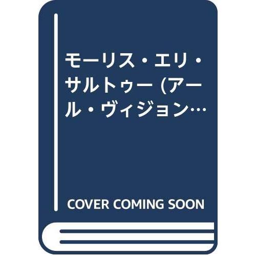 モーリス・エリ・サルトゥ : ぽちっとほわっと - 通販 - Yahoo