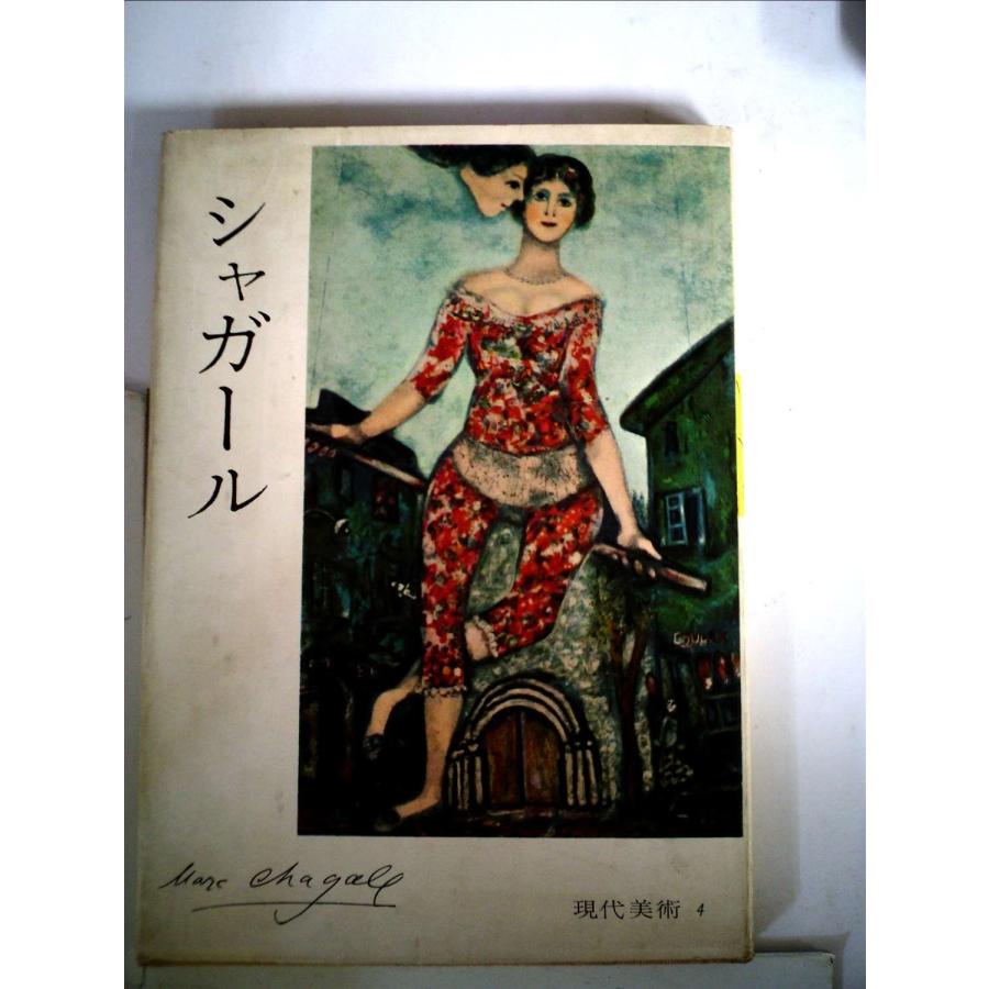 シャガール (1960年) (現代美術〈第4〉) : ぽちっとほわっと - 通販