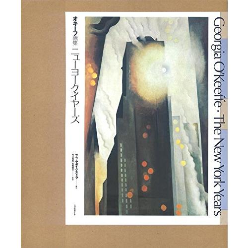 オキーフ 画集 ニューヨーク・イヤーズ ia O'Keeffe ニューヨーク・イヤーズ: オキーフ画集 : ぽちっとほわっと - 通販
