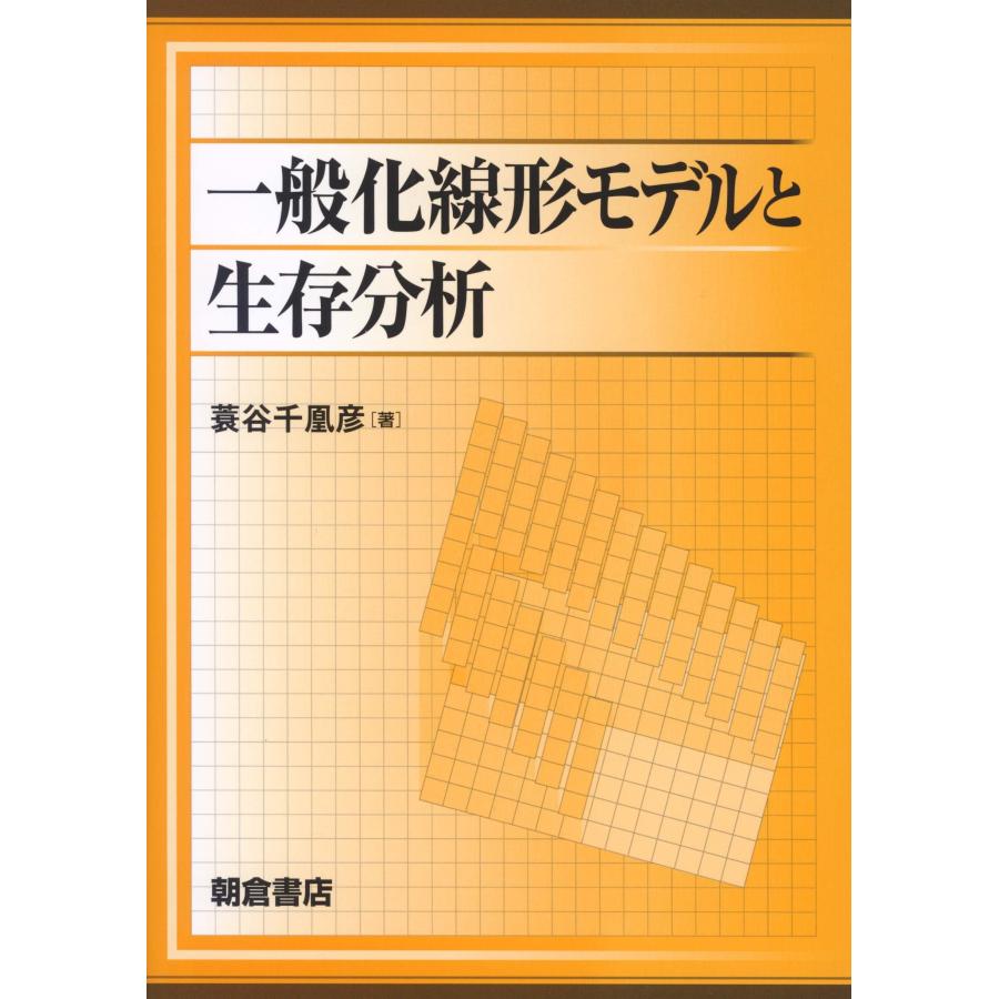 一般化線形モデルと生存分析 : ぽちっとほわっと - 通販 - Yahoo!ショッピング