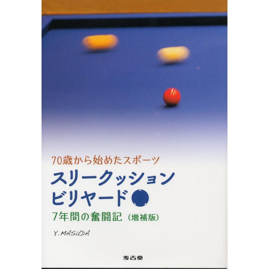 70歳から始めたスポーツ スリークッションビリヤード 7年間の奮闘記