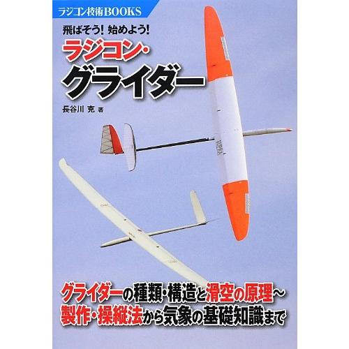 飛ばそう始めようラジコン・グライダー (ラジコン技術BOOKS) : ぽ