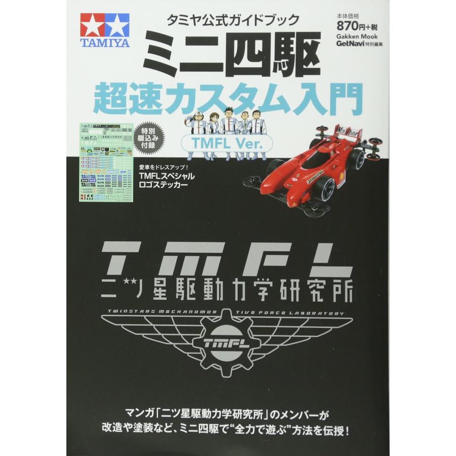 タミヤ公式ガイドブック ミニ四駆超速カスタム入門 TMFL Ver. (Gakken