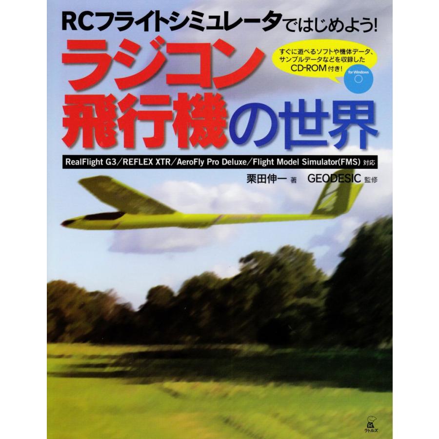 ラジコン飛行機の世界 : RCフライトシミュレータではじめよう! : Real… RCフライトシミュレータではじめようラジコン飛行機の世界 : ぽちっと