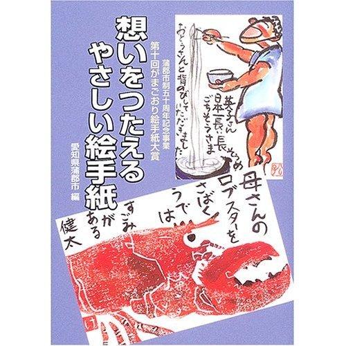 想いをつたえるやさしい絵手紙: 第十回がまごおり絵手紙大賞 : ぽ