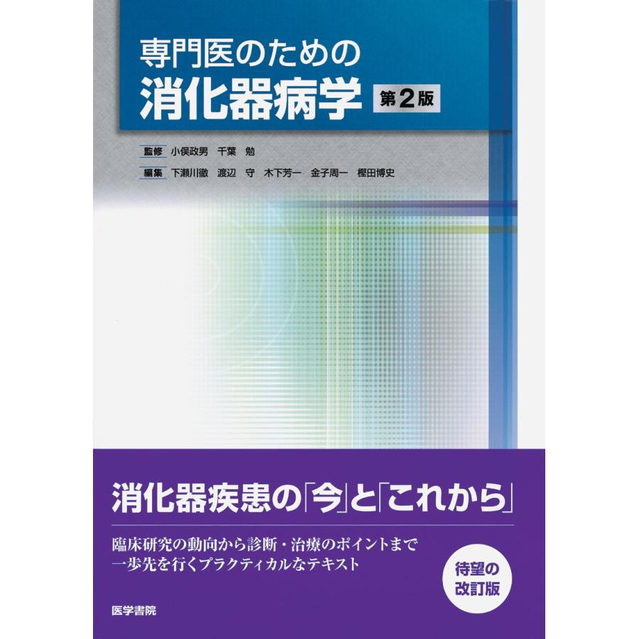 専門医のための消化器病学 第2版 : ぽちっとほわっと - 通販 - Yahoo