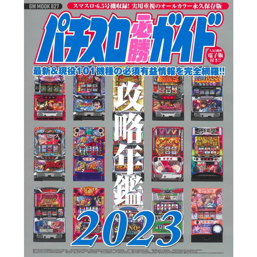 パチスロ必勝ガイド攻略年鑑2023 (GW MOOK 827) : ぽちっとほわっと 