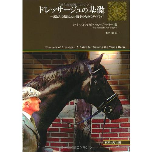 【中古】ドレッサージュの基礎?馬と共に成長したい騎手のためのガイドライン ドレッサ-ジュの基礎: 馬と共に成長したい騎手のためのガイドライン