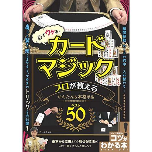 必ずウケる カードマジック プロが教えるかんたん&本格手品ベスト50