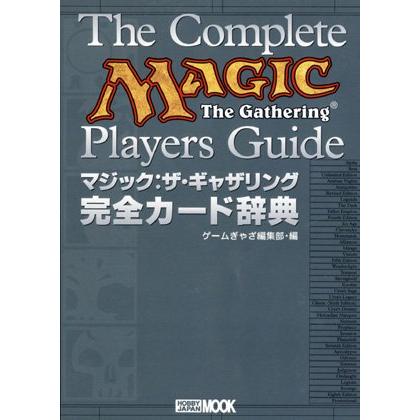 マジック:ザ・ギャザリング完全カード辞典 (ホビージャパンMOOK 115