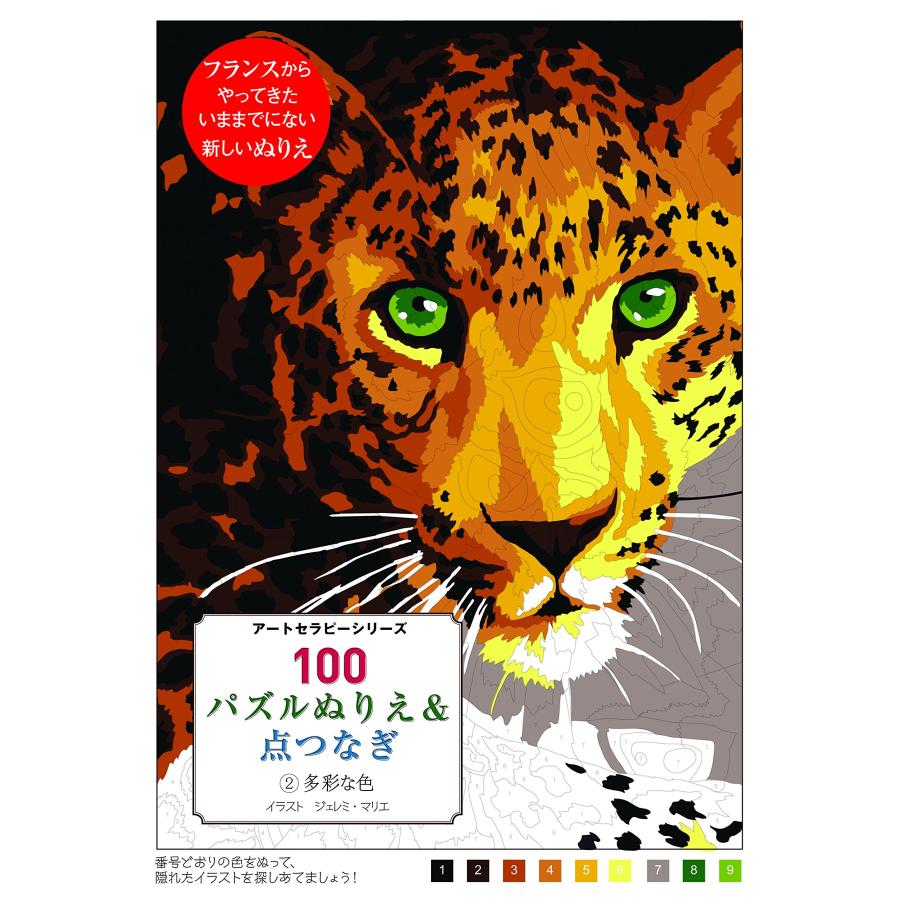 【現品限り】120 デザイン ポイント パー ポイント アートセラピー 点つなぎ 100パズルぬりえ&点つなぎ 2多彩な色 (アートセラピーシリーズ) : ぽ