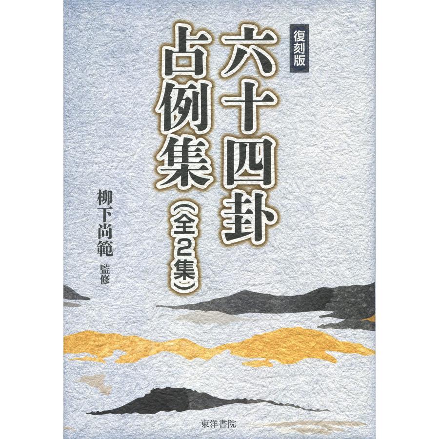 復刻版 六十四卦占例集(全2集) : ぽちっとほわっと - 通販 - Yahoo