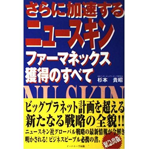ニュースキン　6点 さらに加速するニュースキンファーマネックス獲得のすべて : ぽちっと