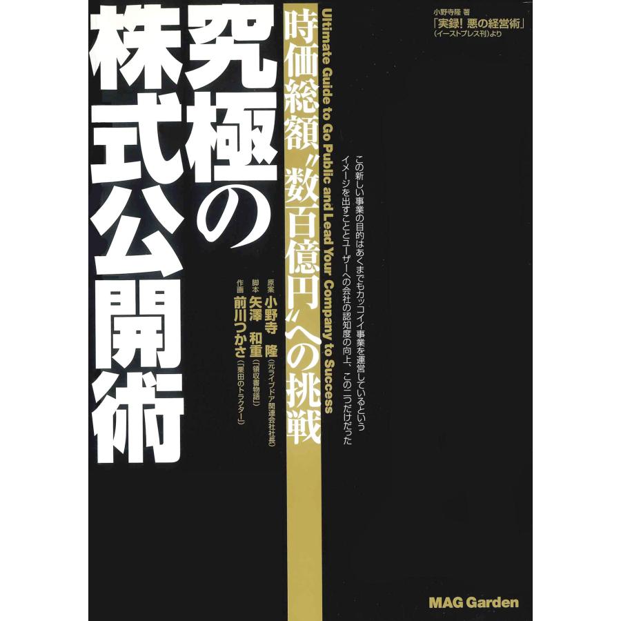 究極の株式公開術 時価総額“数百億円