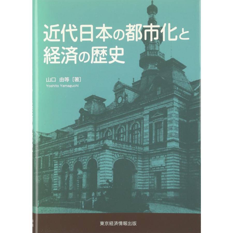 本 【】 近代日本の歴史都市