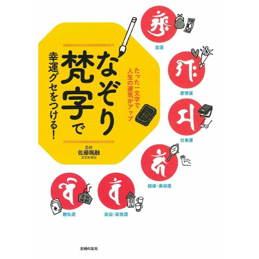 なぞり梵字で幸運グセをつける ?たった一文字で人生の運気がアップ 