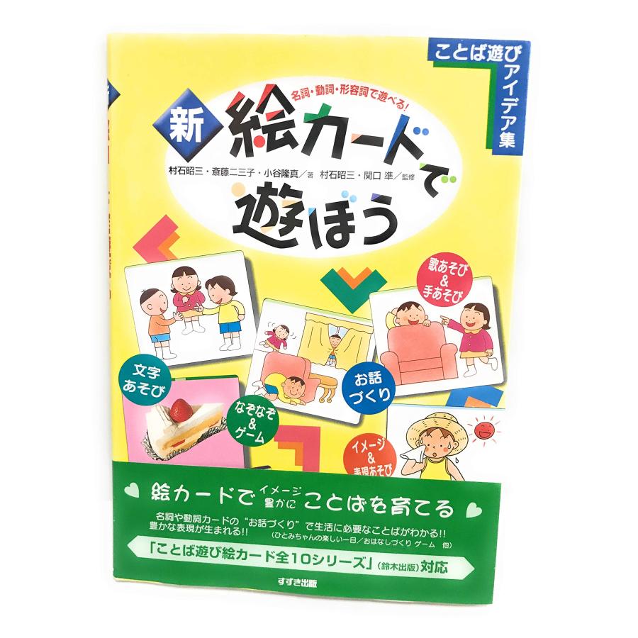新・絵カードで遊ぼう: 名詞・動詞・形容詞で遊べる (ことば遊び