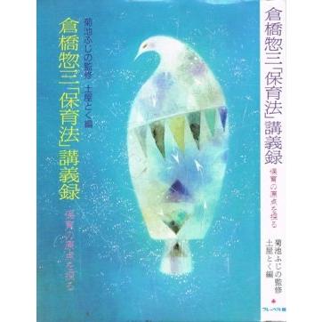 倉橋惣三「保育法」講義録 : 保育の原点を探る 倉橋惣三保育法講義録: 保育の原点を探る : ぽちっとほわっと - 通販