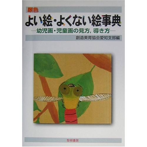 原色・よ い絵・よくない絵字典 原色よい絵・よくない絵事典: 幼児画・児童画の見方,導き方 : ぽちっと