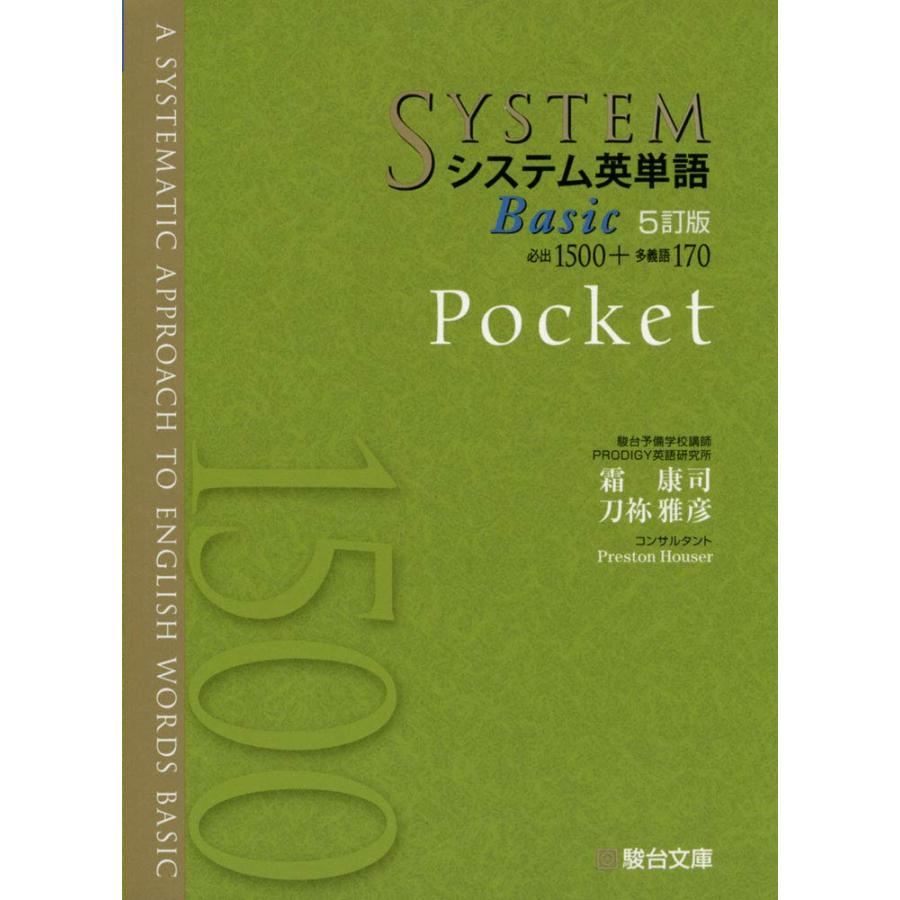 システム英単語 Pocket システム英単語Basic〈5訂版〉Pocket (システム英単語シリーズ) : ぽ