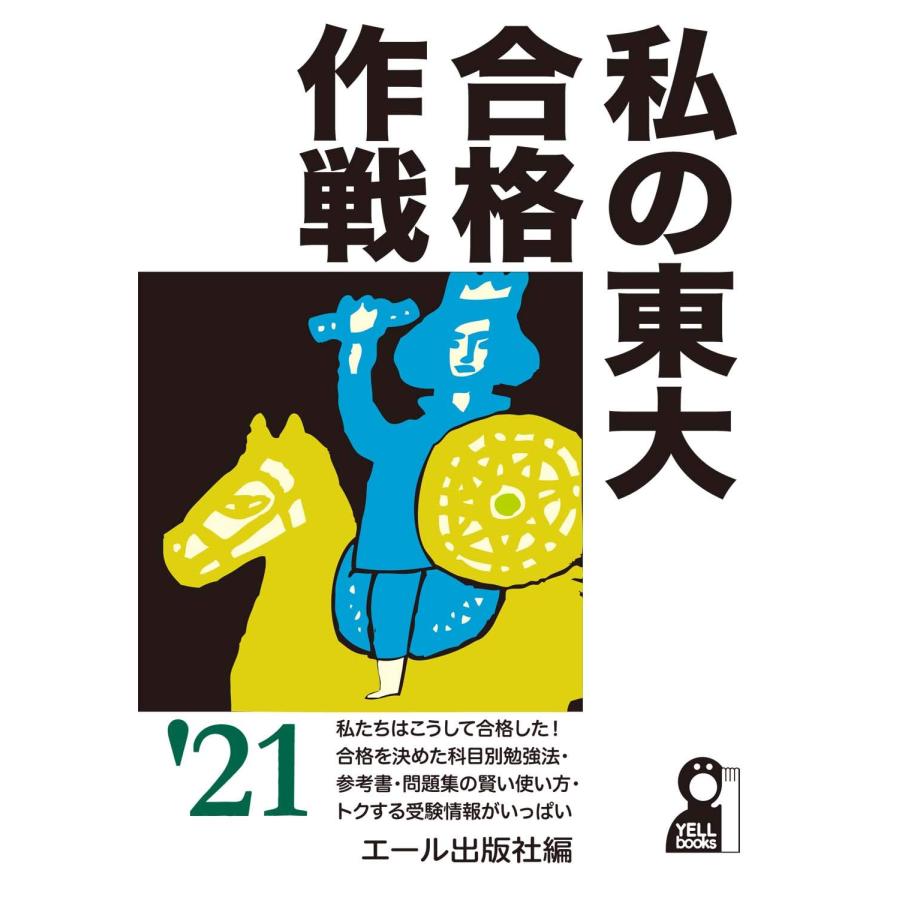 私の東大合格作戦 2021年版 (YELL books) : ぽちっとほわっと - 通販