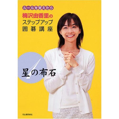 星の布石 ルールを覚えたら 梅沢由香里のステップアップ囲碁講座 : ぽ