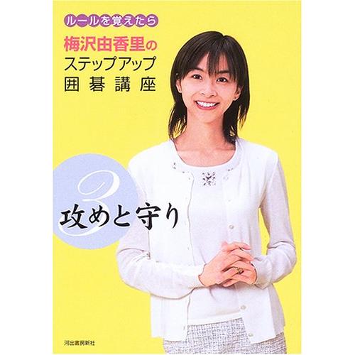 攻めと守り 梅沢由香里のステップアップ囲碁講座 : ぽちっとほわっと